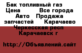 Бак топливный газ 66 › Цена ­ 100 - Все города Авто » Продажа запчастей   . Карачаево-Черкесская респ.,Карачаевск г.